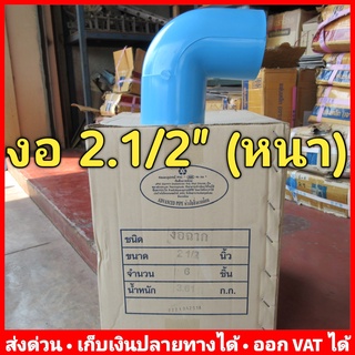 ข้องอ 90 องศา PVC 2.1/2 นิ้ว (หนา 13.5) ยี่ห้อ Advanced Pipe (AAA) ยกลัง 6 ตัว