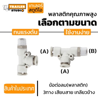 ข้อต่อลม PU 3ทางเสียบสายเกลียวข้าง สำหรับสายลมไนล่อน ข้อต่อนิวเมติกส์ เลือกตามขนาด Pneumatic งานช่าง เครื่องจักร ฟิตติ้ง