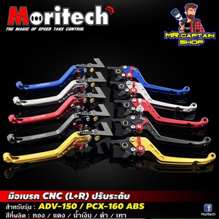 มือเบรค ปรับระดับ Moritech สำหรับรถรุ่น #ADV-150 / PCX-160 ABS ดิสหลัง งานอลูมิเนียม CNC