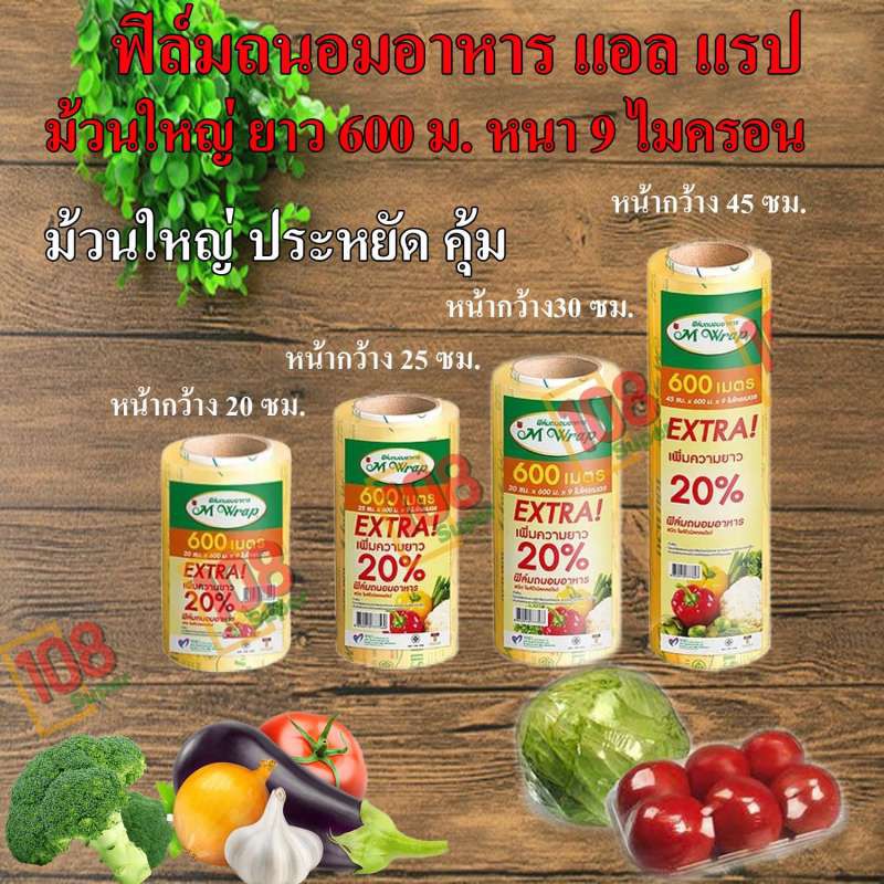 ฟิล์มถนอมอาหาร  M wrap เอ็มแรปม้วนใหญ่ ฟิล์มยืดถนอมอาหาร ฟิล์มห่อของ ฟิล์มพลาสติก ห่อผลไม้ ม้วนใหญ่ค