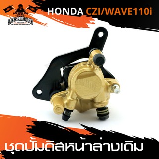 ชุดปั้มดิสหน้าล่าง(เดิมๆ) HONDA CZ-I WAVE-110I ปั้มดิสหน้า ดิสหน้า อะไหล่รถมอเตอร์ไซค์ อะไหล่มอไซค์ อะไหล่แต่ง มอเตอร์ไซ