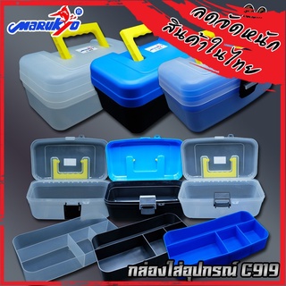 กล่องใส่อุปกรณ์ตกปลามารูเกียว MARUKYO TACKLE BOX C919