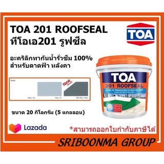 TOA 201 ROOFSEAL | ทีโอเอ 201 รูฟซีล | อะคริลิกทากันน้ำรั่วซึม | ขนาด 20 กิโลกรัม (5 แกลลอน)