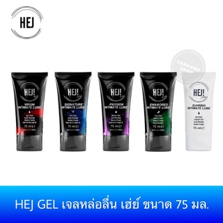 HEJ GEL (75ml.) เจลหล่อลื่นเฮ่ย์ ขนาด 75มล. รวมทุกรุ่น HEJ VIRGIN, HEJ SIGNATURE, HEJ PASSION, HEJ ENAMORED