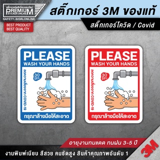 สติ๊กเกอร์ COVID สติ๊กเกอร์โควิด สติ๊กเกอร์กรุณาล้างมือให้สะอาด กรุณาล้างมือให้สะอาด กรุณาล้างมือ (PVC 3M เกรดพรีเมี่ยม)