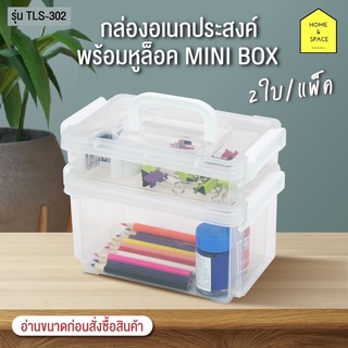 กล่องอเนกประสงค์พร้อมหูล็อค Mini Box รุ่น TLS-302 แพ็ค 2 ใบ (หูล็อคคละสี)