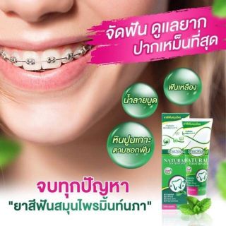 ส่งฟรี 3 หลอด ยาสีฟันสมุนไพร มิ้นนภา ลดกลิ่นปาก คราบชากาแฟ