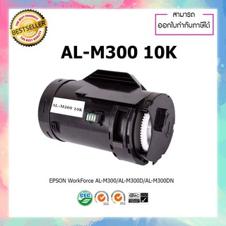 หมึกปริ้นเตอร์เลเซอร์ เทียบเท่า EPSON Work Froce AL-M300DN AL300 M300 ALM300