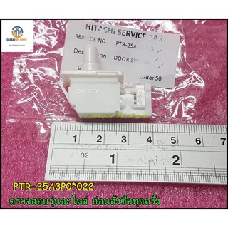 ขายอะไหล่ของแท้/สวิตซ์ประตูเครื่องซักผ้าซัมซุง/DOOR SWITCH/ PTR-25A3P*022/HITACHI/สามารถใช้งานได้หลายรุ่น 100 รุ่น