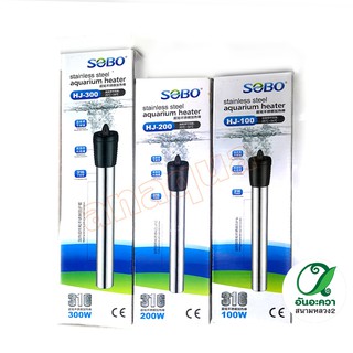 Sobo Heater stainless HJ ฮีตเตอร์แสตนเลส 100w-500w