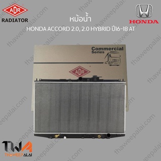 ADR หม้อน้ำ  HONDA ACCORD G9 เครื่อง 2000 HYBRID ปี16-18 AT / 3211-8532C