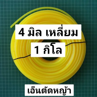 เอ็นตัดหญ้า 4 มิล เหลี่ยม ยาว 67 เมตร เอ็นเบอร์ 400 ขนาด 1 กิโลกรัม 1kg สีเหลือง ออกใบกำกับภาษีได้