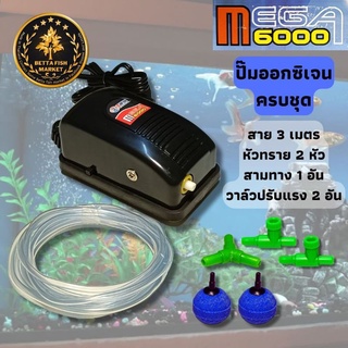 ปั๊มลม 1ทาง ปั๊มออกซิเจน Mega 6000 ครบชุด พร้อมใช้งาน