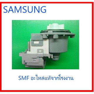 ปั้มน้ำเครื่องซักผ้าซัมซุง/MOTOR AC PUMP/SAMSUNG/DC31-00181A/อะไหล่แท้จากโรงงาน