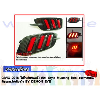 CIVIC 2016 2017 ไฟในกันชนหลัง #01 Style Mustang สีแดง ลายคาร์บอน สัญญาณไฟเลี้ยววิ่ง BY DEMON EYE