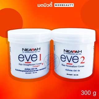 Berina Nearah Eve Hair Straightening Cream ครีมยืดผม เบอริน่า เนียร่า อีฟ 300g.