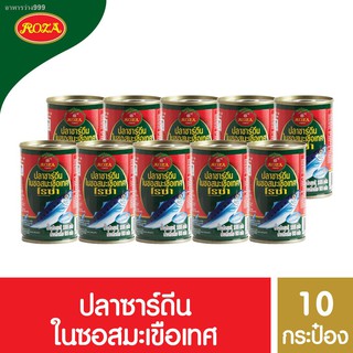 ปลากระป๋อง ตราโรซ่า ปลาแมคเคอเรล/ปลาซาร์ดีน ในซอสมะเขือเทศ 155 กรัม แพ๊ค 10 กระป๋อง บริการรับเงินปลายทาง ศรีวารี