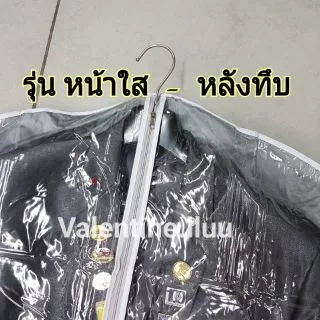 ถุงคลุมสูท หน้าใส- หลังทึบ** ไม่จำกัดจำนวนสั่ง** ถุงคลุมฝุ่น