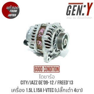 ไดชาร์จ Honda City 09-12, Jazz GE 09-12, Freed 13 เครื่อง 1.5L L15A I-VTEC (ปลั๊กเต๋า 4 ขา)