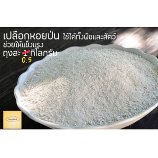 ปูนขาวเปลือกหอย 100% เผาแล้วบดขนาดพอใช้500กรัม
