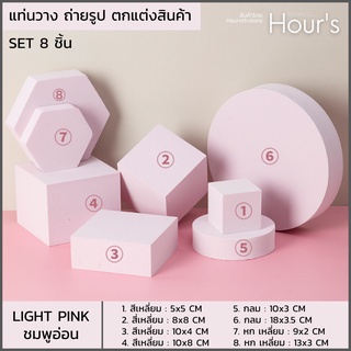 [พร้อมส่ง!!] ชุด 8 ชิ้น : แท่นวางสินค้า พร๊อพตกแต่งสินค้า ดิสเพลวางสินค้า พร๊อพถ่ายรูปสินค้า ฉากถ่ายสินค้า - DIY