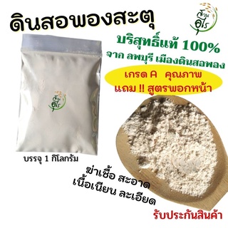 ดินสอพองสะตุ บริสุทธิ์แท้100% จากลพบุรี 1kg ฆ่าเชื้อ เกรดA คุณภาพ พร้อมใช้ สะอาด เนื้อเนียนละเอียด ดินสอพองสตุ ดินสอพอง