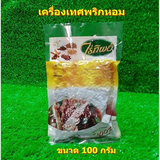 พริกหอม ตราไร่ทิพย์ 100 กรัม