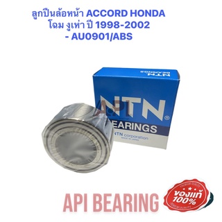 ลูกปืนล้อหน้า ACCORD HONDA โฉม งูเห่า ปี 1998-2002    AU0901 ล้อหน้า ฮอนด้า แอ็คคอร์ด NTN