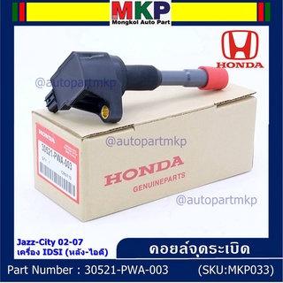 คอยล์จุดระเบิด (ตัวสั้น,ตัวยาว) รหัส Honda : 30520/30521-PWC-003 Jazz,City 2003-2007 เครื่อง Vtec L15A1  1.5