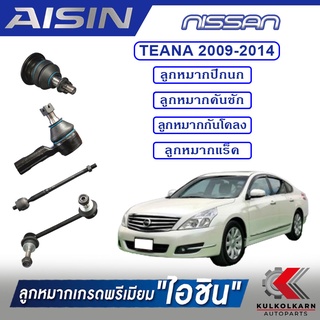 AISIN ลูกหมาก NISSNA / TEANA  ปี 2009-2014