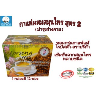 กาแฟผสมสมุนไพร สูตร2 ตราหมอเส็ง