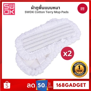 [พร้อมส่ง] Xiaomi SWDK S260 / D260 ผ้าถูพื้น ผ้าถูพื้นใช้แล้วทิ้ง Disposable mop wipes / Cotton Terry Mop Pads