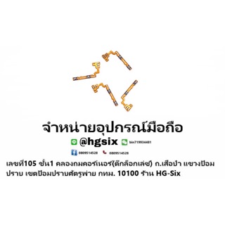 A57 แพรเพิ่ม-ลดเสียง+ - oppo