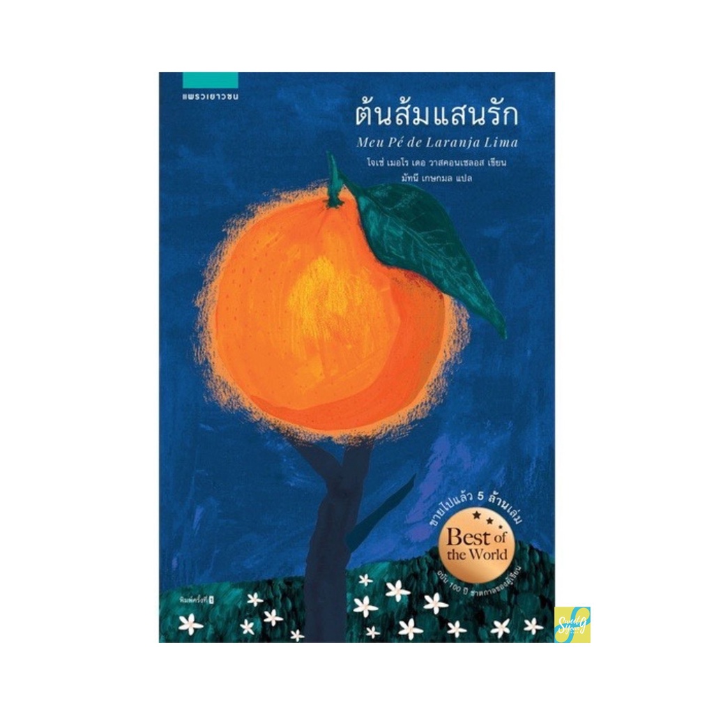 หนังสือ ต้นส้มแสนรัก โดย โจเซ่ เมอโร เดอ วาสคอนเซลอส