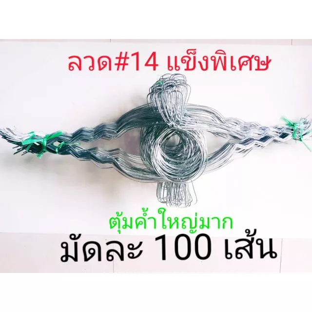 ถูกที่สุด!ลวดรัดต้นยาง หยักฟันปลาเบอร์ 14วง5.5นิ้วมัดละ100เส้น(ใช้กับถ้วยขนาด1000cc.-1ลิตร)สั่งได้สูงถึงครั้งละ 300 เส้น