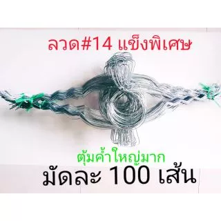 ถูกที่สุด!ลวดรัดต้นยาง หยักฟันปลาเบอร์ 14วง5.5นิ้วมัดละ100เส้น(ใช้กับถ้วยขนาด1000cc.-1ลิตร)สั่งได้สูงถึงครั้งละ 300 เส้น