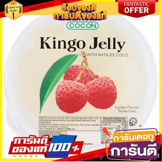 💝FOOD LOVE💝 Cocon Kingo Jelly Lychee 420g. โคคอนคิงโกเยลลี่ลิ้นจี่ 420กรัม ขนมสุดอร่อย 🚙💨