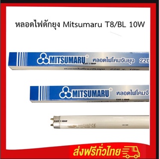 หลอดBlack Light หลอดไฟดักแมลง Mitsumaru หลอดไฟล่อแมลง T8/10w ยาว 34cm