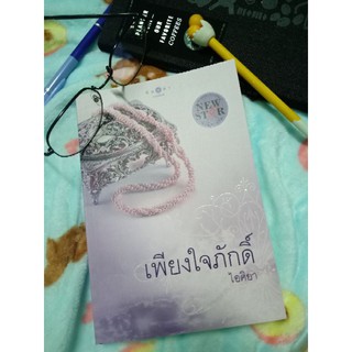 เพียงใจภักดิ์ #นิยายมือสอง ใหม่กริบ พร้อมที่คั่น