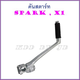 คันสตาร์ท SPARK , X1 (ชุบแข็ง)