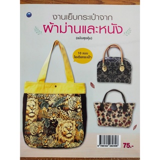 หนังสือฝึกสอน : งานเย็บกระเป๋าจากผ้าม่านและหนัง (ฉบับสุดคุ้ม)