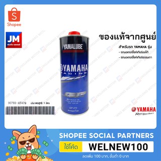 (AT479) น้ำมันเครื่อง สังเคราะห์ 100% ขนาด 1ลิตร (YAMALUBE RS4GP) YAMAHA ทุกรุ่น รถมอเตอร์ไซค์ สายพาน XMAX, NMAX, AEROX