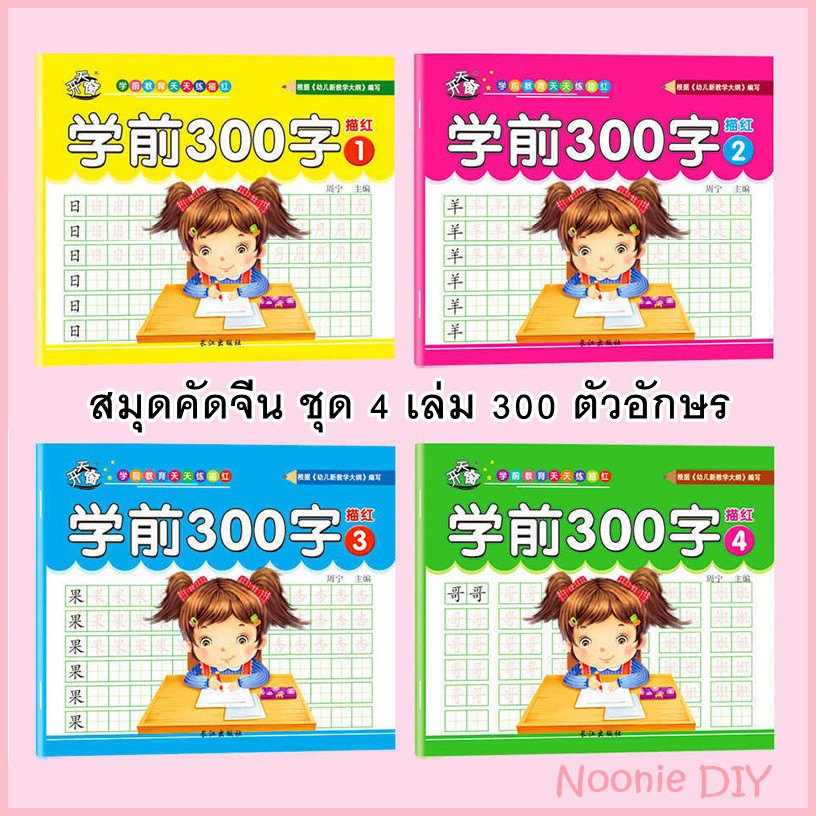 📔พร้อมส่ง✍️ สมุดคัดจีน สำหรับเด็ก หรือผู้เริ่มเรียนภาษาจีน ทั้งเซท 4 เล่ม รวม 300 ตัวอักษร มีพินอิน 