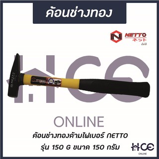 ค้อนช่างทอง 150 G (ด้ามไฟเบอร์) ยี่ห้อ NETTO รุ่น 150 G (HM018)