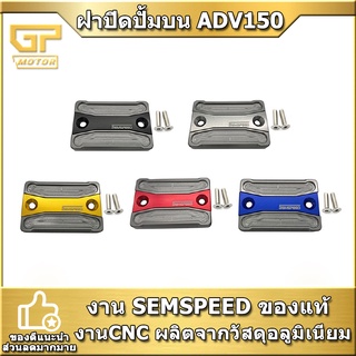 ฝาปั้มดิสเบรคเดิม ADV 150 Foraz Pcx semspeed งาน CNC ฝาปิดปั้มบน