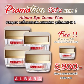 Albara eye cream ชุดสุดคุ้ม 4 แถม1  อัลบาร่า อายครีม เลือกของแถม เป็น eye cream หรือ เซรั่มรักษาฝ้า