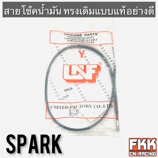 สายโช้คน้ำมัน Spark ทรงเดิมแบบแท้ อย่างดี