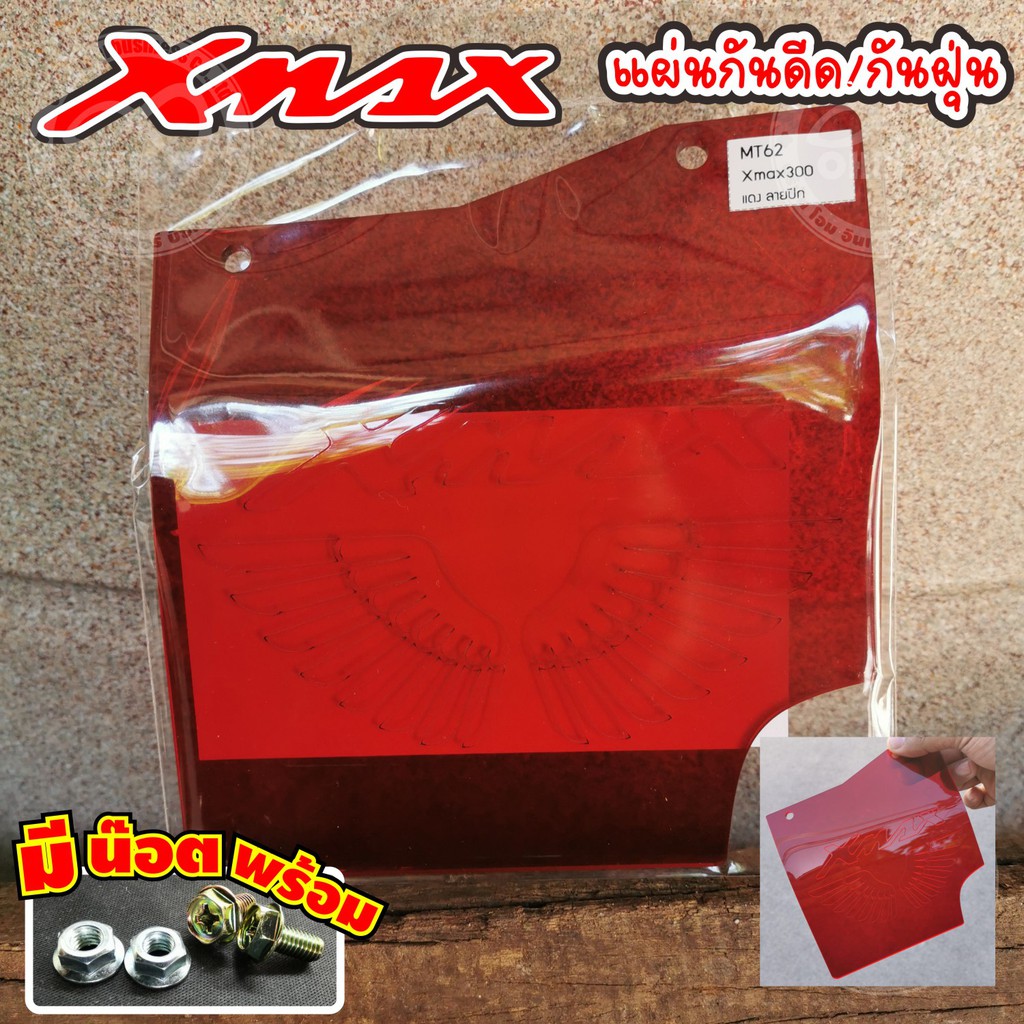 แผ่นกันดีด yamaha x max 300 บังได บังโคลน บังน้ำดีดเข้าเครื่อง งานใหม่ลาสุด อคิลิคใสหนาทนทาน ชุดแต่ง yamaha xmax สีแดง