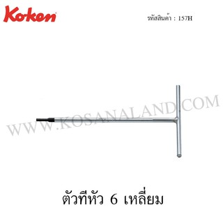 Koken ตัวทีหัว 6 เหลี่ยม รุ่น 157H (T-Type Wrenches for Inhex Screws)