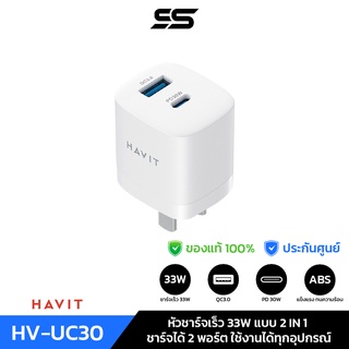 หัวชาร์จเร็ว Havit HV-UC30 ชาร์จเร็ว 33W อะแดปเตอร์ 2 ช่องชาร์จ (USB-A + USB-C) แบบ 2 in 1  USB QC3.0  PD30W